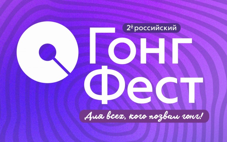 2-й российский Гонг-Фест