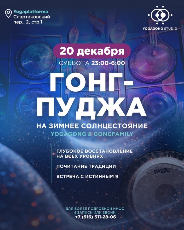 Гонг-пуджа на зимнее солнцестояние
