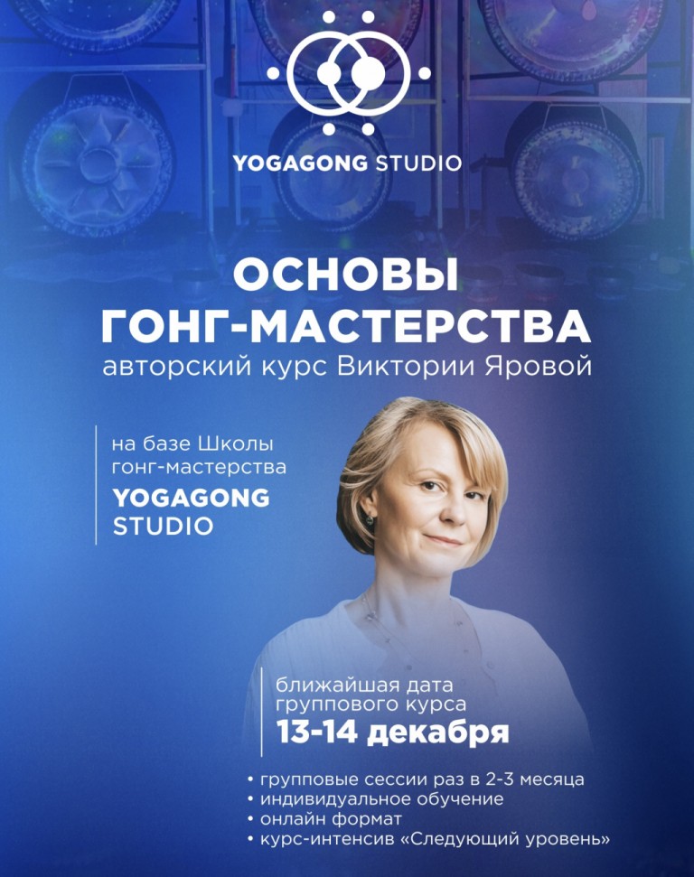 Основы гонг-мастерства