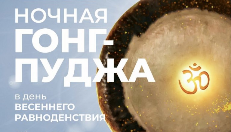 Гонг-пуджа на Весеннее Равноденствие
