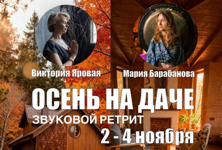 ретрит «Осень на Даче»